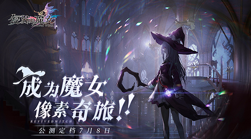 《复苏的魔女》公测在即！日常玩法指南分享