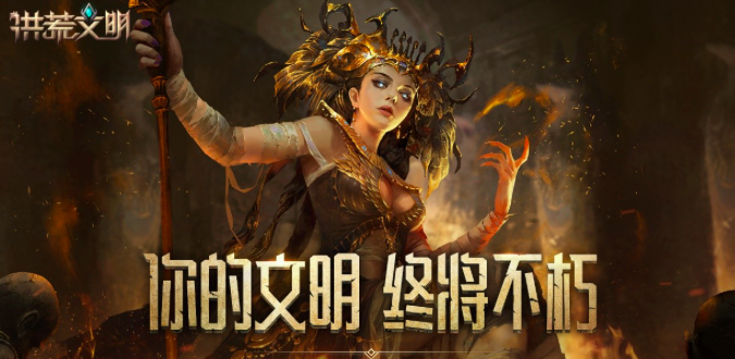 《洪荒文明》官网预约享福利，60天有额外惊喜