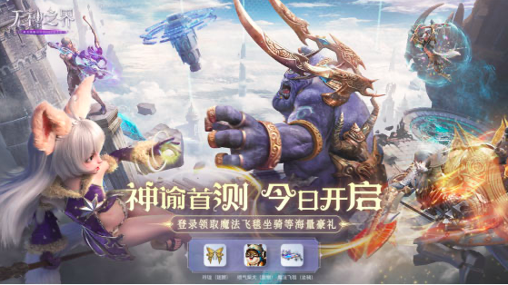 《无神之界》神谕首测开启，领取诸多道具福利