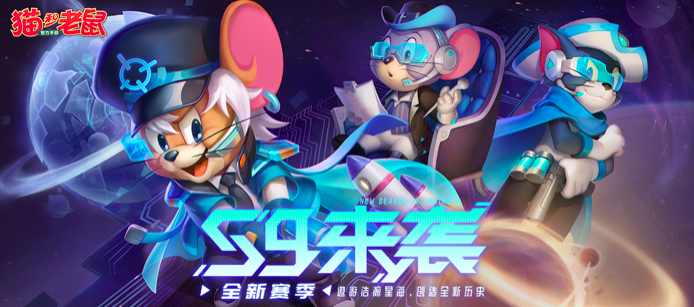 《猫和老鼠》官方手游全新S9赛季6月18日开启