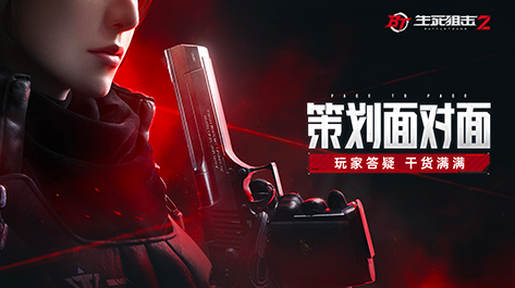 国产射击端游《生死狙击2》玩家问题线上答疑