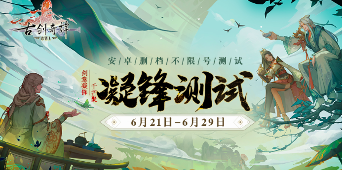 《古剑奇谭木语人》凝锋测试6月21日开启