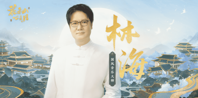 天才音乐家林海，为《花亦山心之月》进行配乐