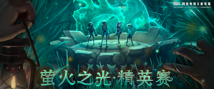 《第五人格》萤火之光·精英赛6月21日开启