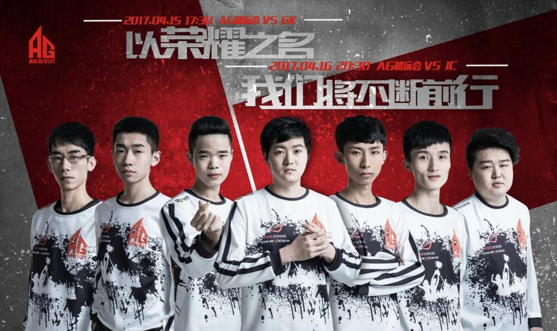 AG超玩会真的差吗？你只是期待他们更优秀