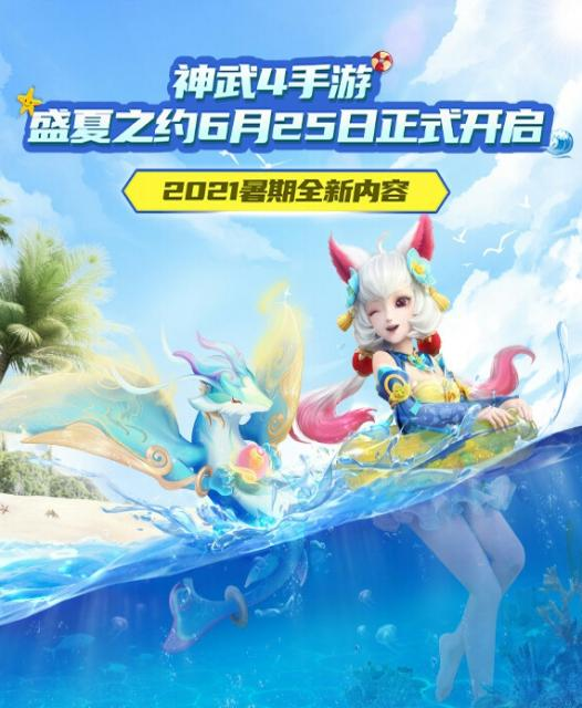 《神武4》手游全新内容“盛夏之约”6月25日开启