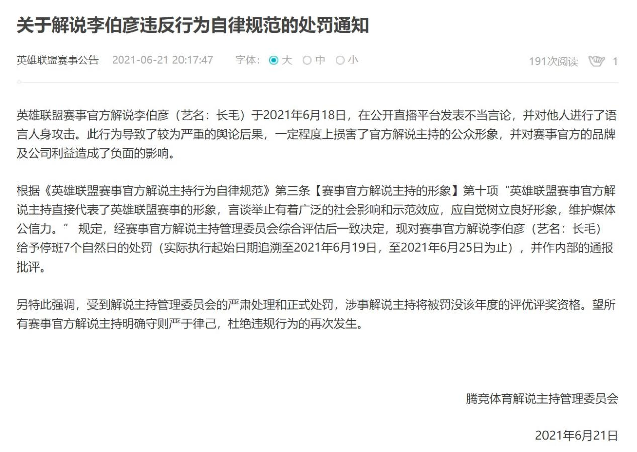 英雄联盟解说长毛辱骂他人，取消评优评奖资格