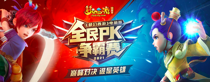 《梦幻西游》电脑版2021全民PK争霸赛开启