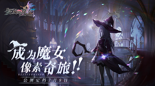 《复苏的魔女》7月8日公测，预抽卡活动上线