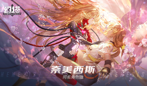 《幻塔》奈美西斯角色曲公开，小缘双声线演绎