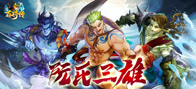 《小浣熊百将传》阮氏三雄角色公开，快来预约