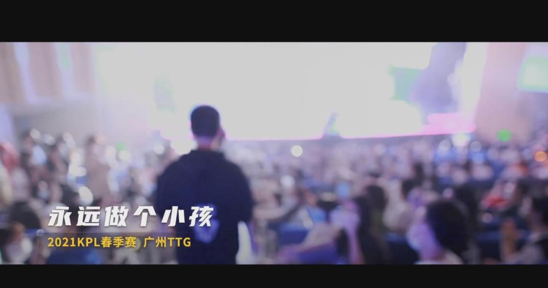 广州TTG纪录片为总决赛预热，永远做个小孩