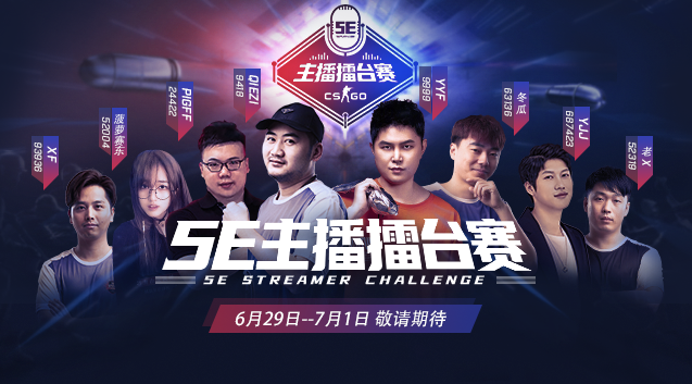 CSGO《5E主播擂台赛》6月29日正式打响