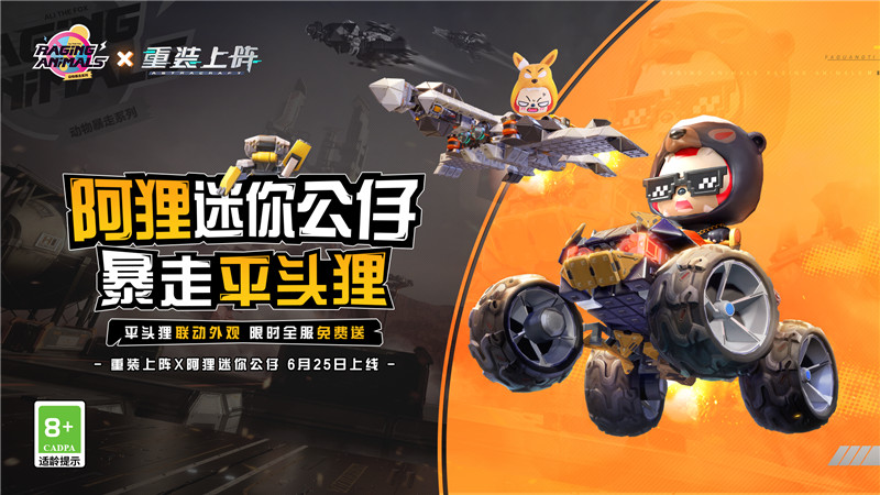 《重装上阵》今夏火爆活动6月25日来袭