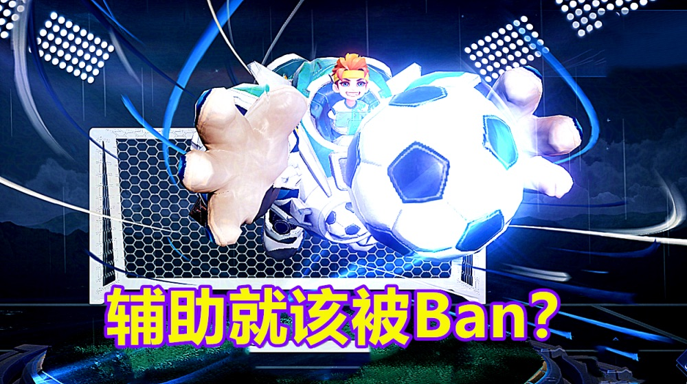 王者荣耀辅助就该被Ban？有太多机制过于无解