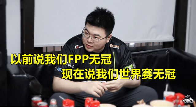 绝地求生：4AM折戟PCS洲际赛，“无冠论”附身4AM