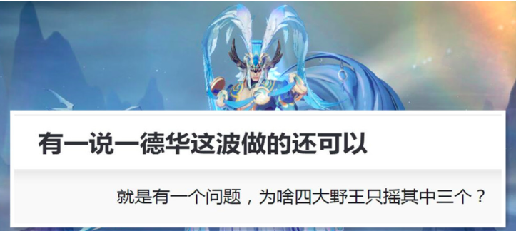 王者荣耀主播德华帮粉丝上国服，为何没找北慕