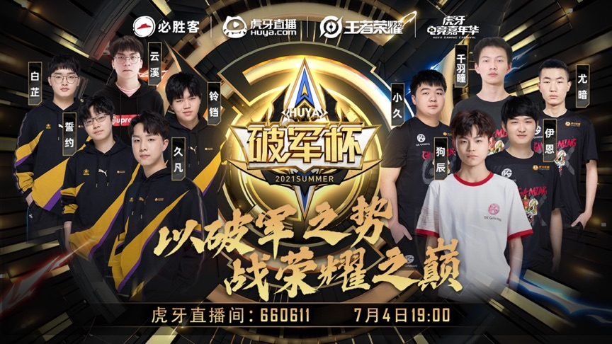 王者荣耀破军杯：佛山GK、南京Hero会师总决赛