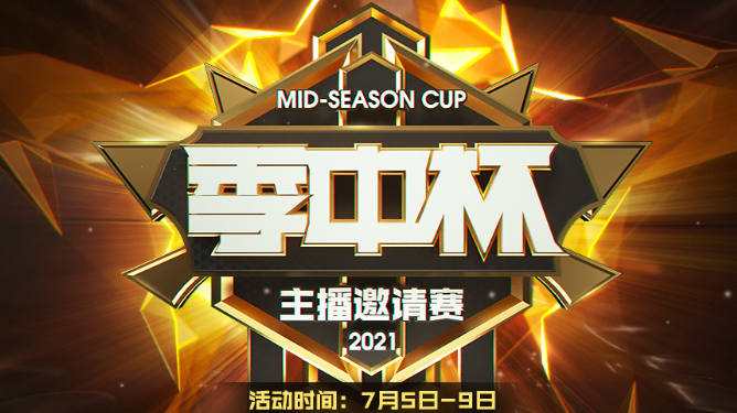 2021季中杯主播邀请赛，谁能够获得最终的胜利