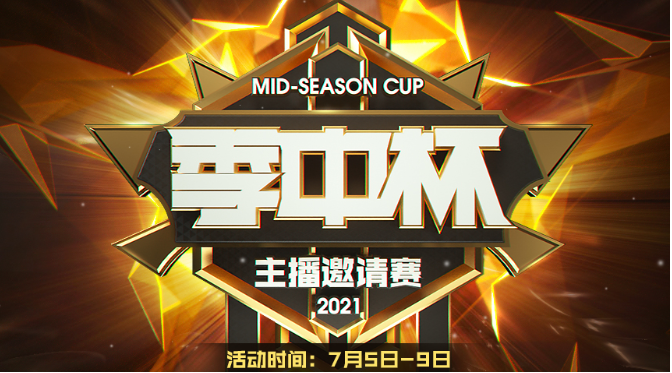 英雄联盟季中杯主播邀请赛：HYA、HYB战胜对手
