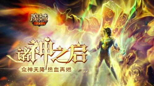 《魔域》IP旗下的系列产品，为何让玩家趋之若鹜