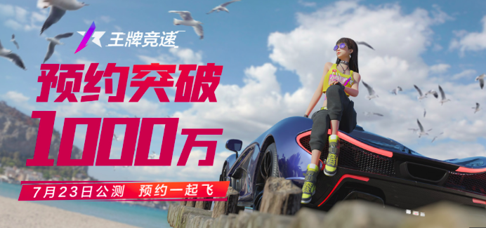 《王牌竞速》7月23日公测，预约人数突破千万大关