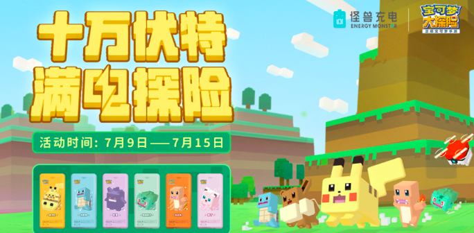 《宝可梦大探险》与怪兽充电联动活动惊喜开启