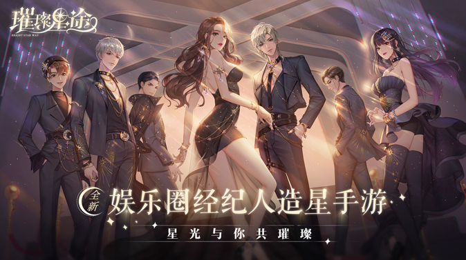 《璀璨星途》21天限量付费删档测试7月23日开启