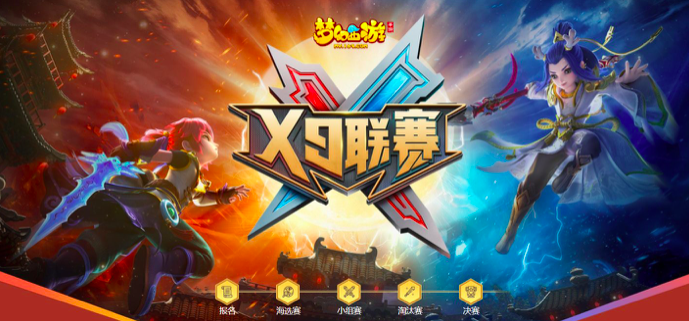 《梦幻西游》手游第19届X9联赛火热报名中