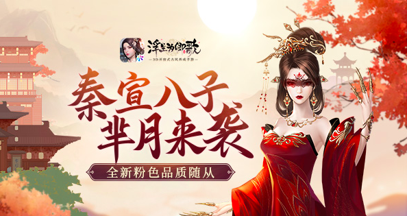 《浮生为卿歌》全新粉色品质随从，芈月强势登场