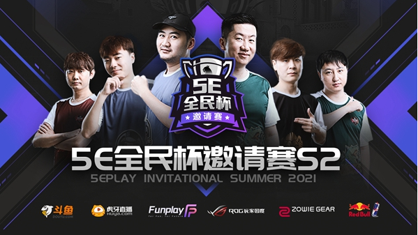 CSGO-5E全民杯：2021邀请赛S2公布赛程预告