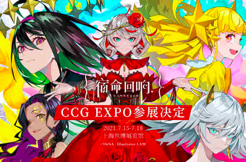 《宿命回响》CCG EXPO 2021都有哪些精彩内容
