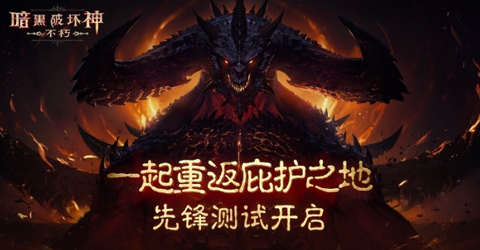 《暗黑破坏神：不朽》众多“熟人”推进全新故事