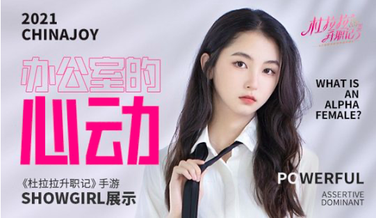 《杜拉拉升职记》手游Showgirl定妆照公开