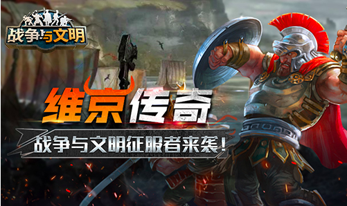 《战争与文明》全新版本维京传奇来袭，福利多多