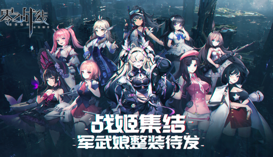 《零之战线》即将开启删档测试！预约活动上线