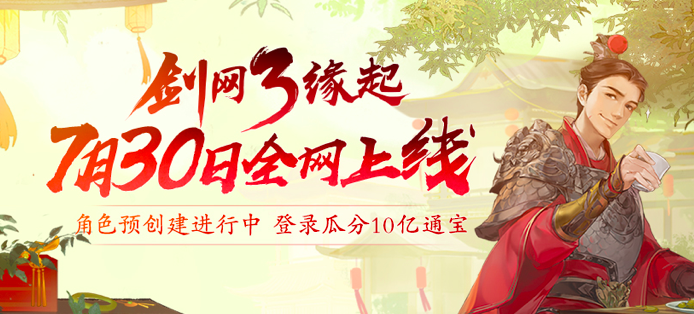 《剑网3缘起》不删档时间调整，7月30日全网上线