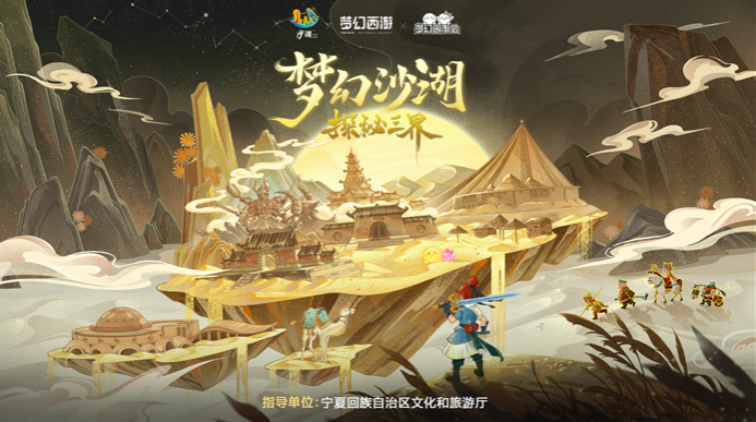 《梦幻西游》x宁夏沙湖主题沙雕园7月24日开园