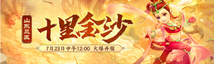 《梦幻西游》电脑版再添新服，山东三区7月23日上线