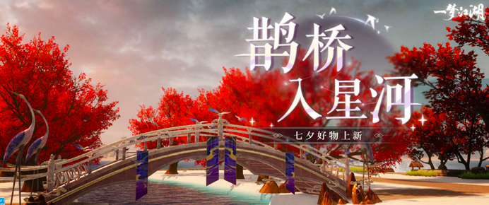 《一梦江湖》七夕节活动正在隆重开启