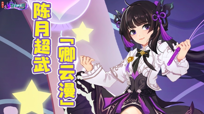 《剑网3：指尖江湖》陈月超武抢先爆料！