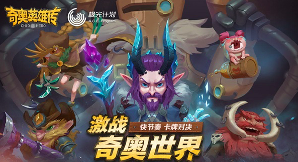 《奇奥英雄传》手游全平台预约开启中