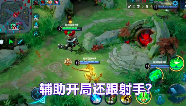 辅助开局跟谁收益最大？不一样的开局方式！