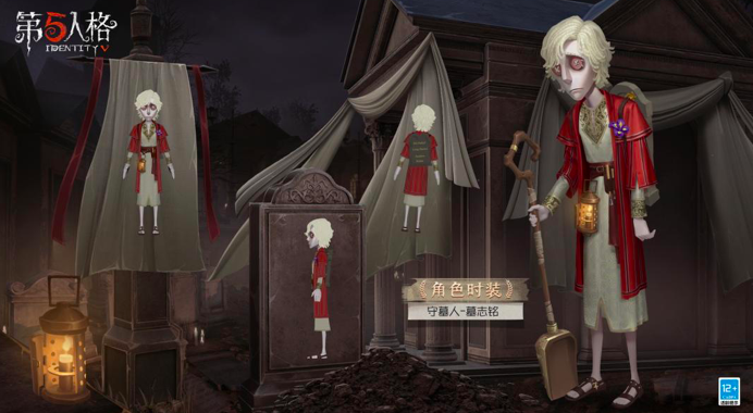 《第五人格》守墓人溯洄时装 即将上架商城