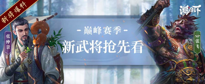 《鸿图之下》巅峰赛双SP名将登场！