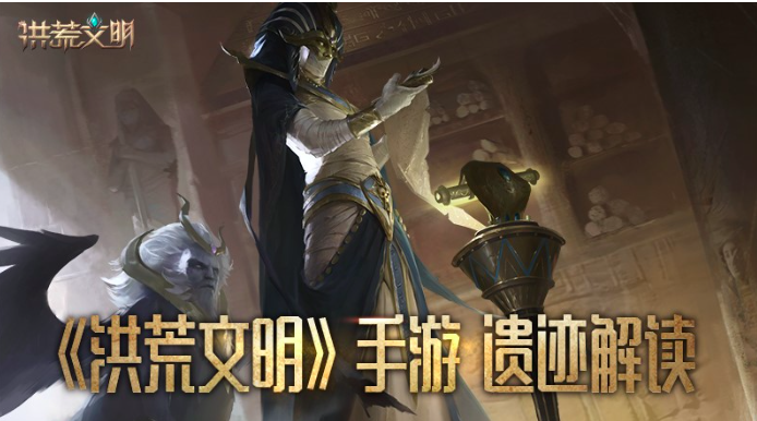 《洪荒文明》手游遗迹解读