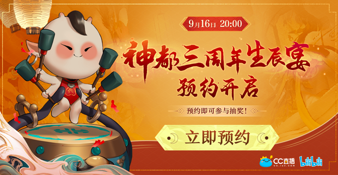 《神都夜行录》三周年生辰宴预约开启