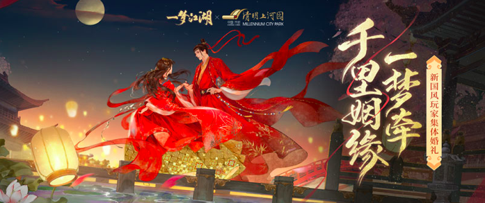 《一梦江湖》玩家集体婚礼官宣！