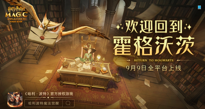 《哈利波特：魔法觉醒》9月9日全平台上线