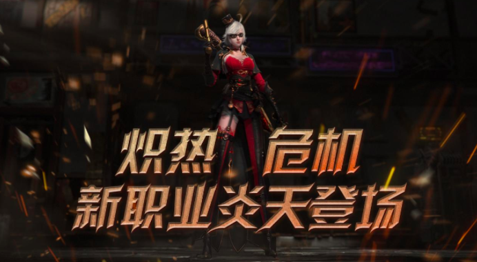 《天谕》手游全新职业炎天资料片现已上线！